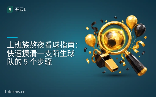 上班族熬夜看球指南：快速摸清一支陌生球队的 5 个步骤