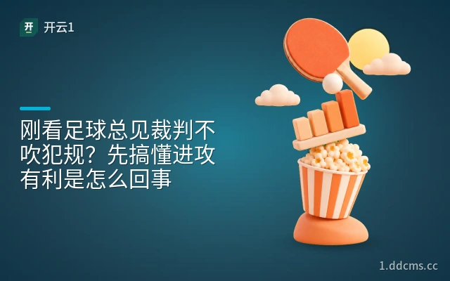 刚看足球总见裁判不吹犯规？先搞懂进攻有利是怎么回事