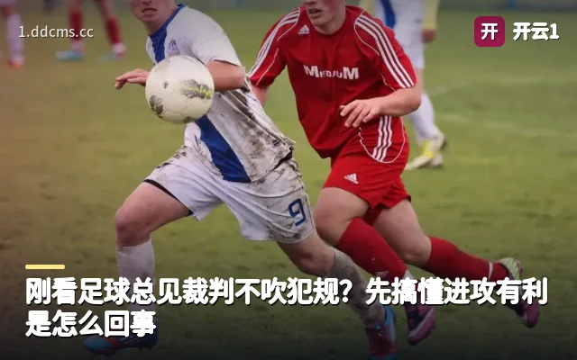 刚看足球总见裁判不吹犯规？先搞懂进攻有利是怎么回事