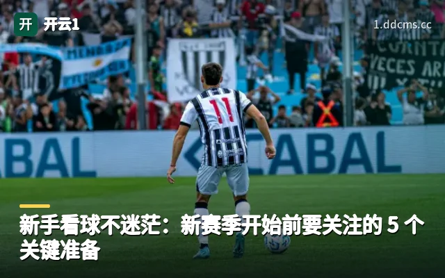 新手看球不迷茫：新赛季开始前要关注的 5 个关键准备