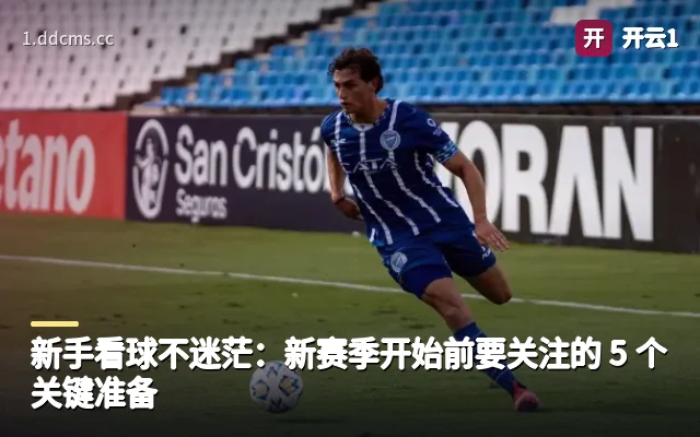 新手看球不迷茫：新赛季开始前要关注的 5 个关键准备