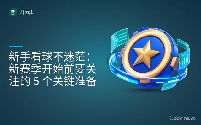 新手看球不迷茫：新赛季开始前要关注的 5 个关键准备