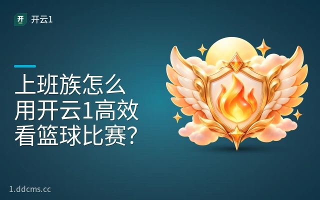 上班族怎么用开云1高效看篮球比赛？