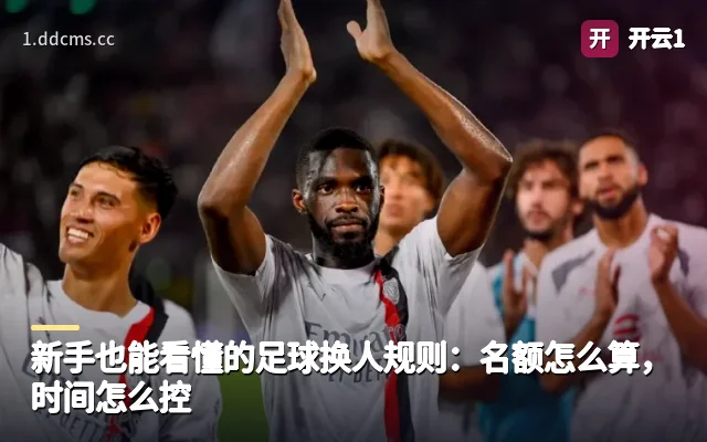 新手也能看懂的足球换人规则：名额怎么算，时间怎么控