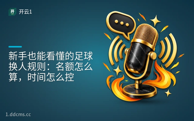 新手也能看懂的足球换人规则：名额怎么算，时间怎么控