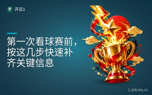 第一次看球赛前，按这几步快速补齐关键信息