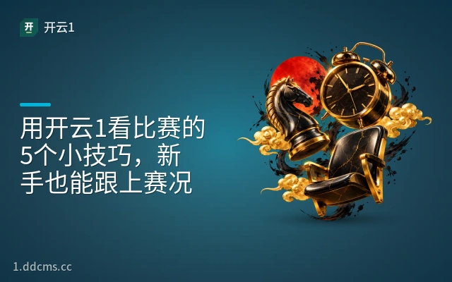 用开云1看比赛的5个小技巧，新手也能跟上赛况