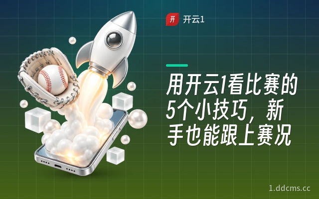 用开云1看比赛的5个小技巧，新手也能跟上赛况