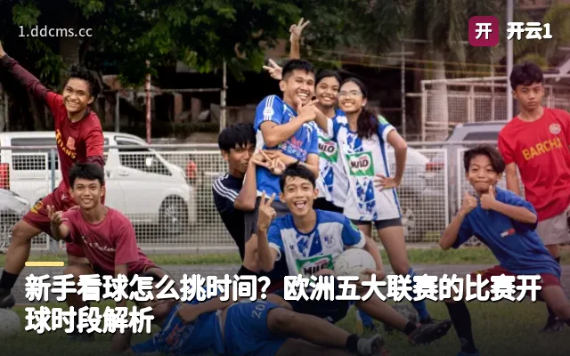 新手看球怎么挑时间？欧洲五大联赛的比赛开球时段解析