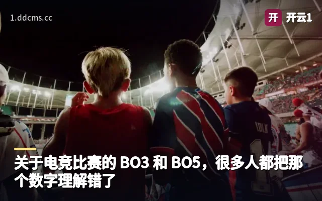 关于电竞比赛的 BO3 和 BO5，很多人都把那个数字理解错了