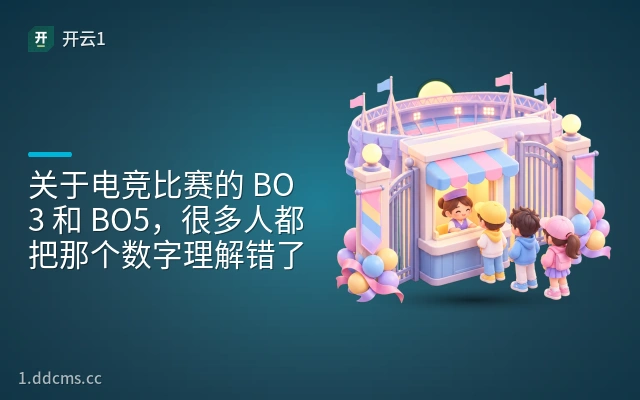 关于电竞比赛的 BO3 和 BO5，很多人都把那个数字理解错了