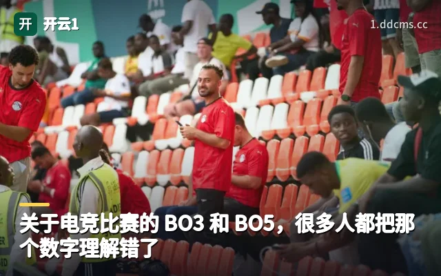 关于电竞比赛的 BO3 和 BO5，很多人都把那个数字理解错了