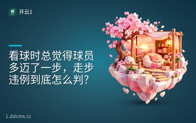 看球时总觉得球员多迈了一步，走步违例到底怎么判？
