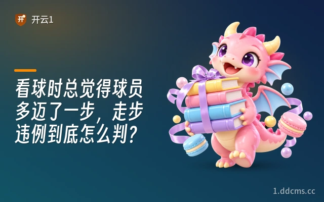 看球时总觉得球员多迈了一步，走步违例到底怎么判？