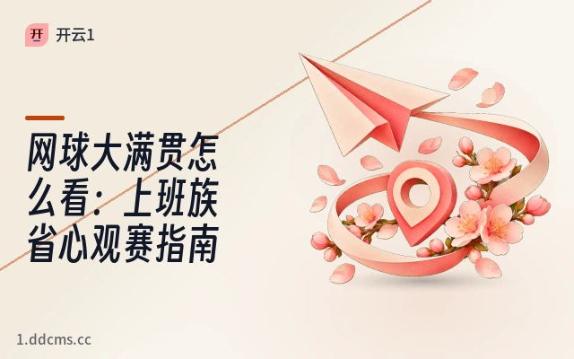 网球大满贯怎么看：上班族省心观赛指南
