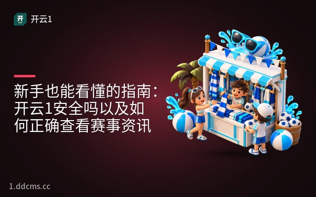 新手也能看懂的指南：开云1安全吗以及如何正确查看赛事资讯