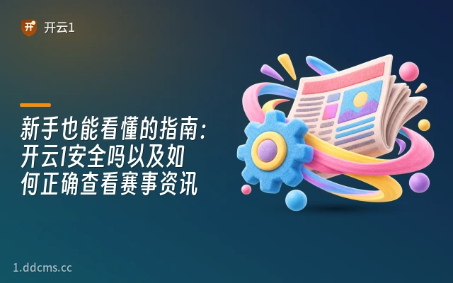 新手也能看懂的指南：开云1安全吗以及如何正确查看赛事资讯