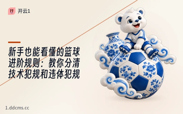 新手也能看懂的篮球进阶规则：教你分清技术犯规和违体犯规