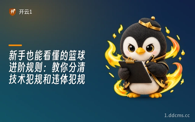 新手也能看懂的篮球进阶规则：教你分清技术犯规和违体犯规