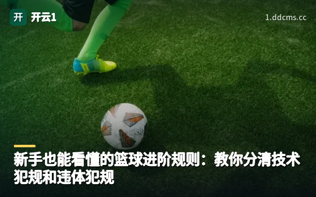 新手也能看懂的篮球进阶规则：教你分清技术犯规和违体犯规