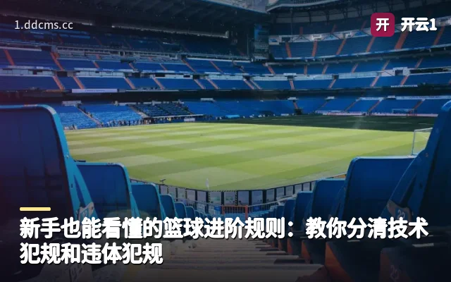 新手也能看懂的篮球进阶规则：教你分清技术犯规和违体犯规
