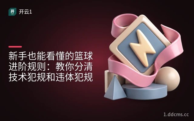 新手也能看懂的篮球进阶规则：教你分清技术犯规和违体犯规