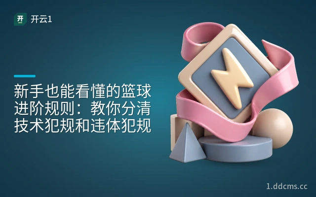 新手也能看懂的篮球进阶规则：教你分清技术犯规和违体犯规