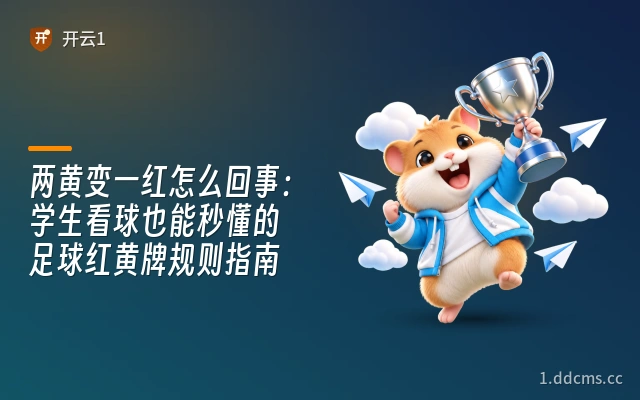 两黄变一红怎么回事：学生看球也能秒懂的足球红黄牌规则指南