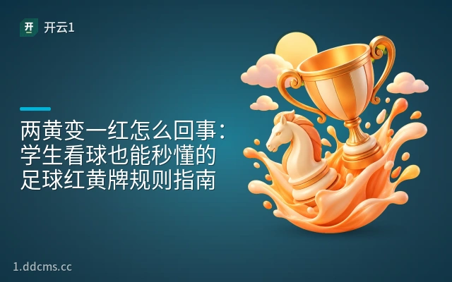 两黄变一红怎么回事：学生看球也能秒懂的足球红黄牌规则指南