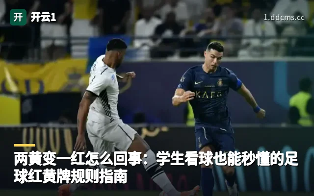 两黄变一红怎么回事：学生看球也能秒懂的足球红黄牌规则指南