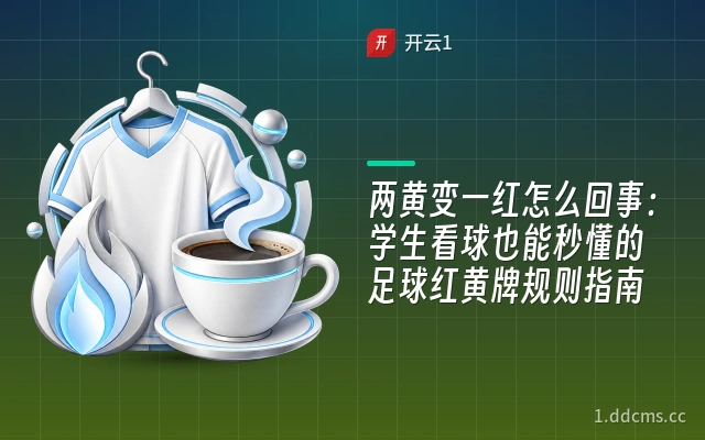 两黄变一红怎么回事：学生看球也能秒懂的足球红黄牌规则指南