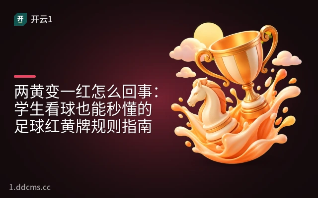两黄变一红怎么回事：学生看球也能秒懂的足球红黄牌规则指南