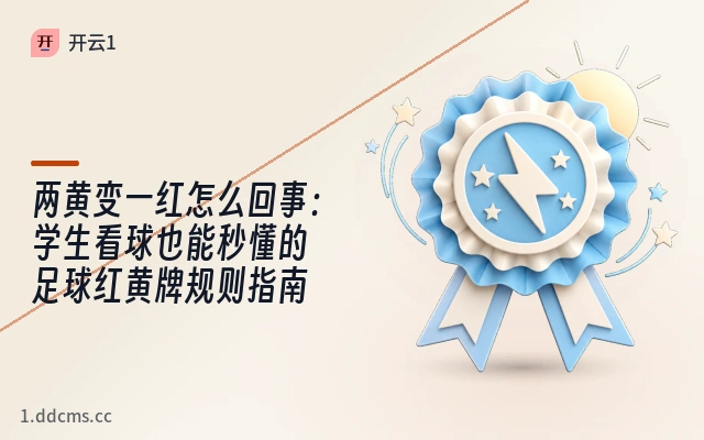 两黄变一红怎么回事：学生看球也能秒懂的足球红黄牌规则指南