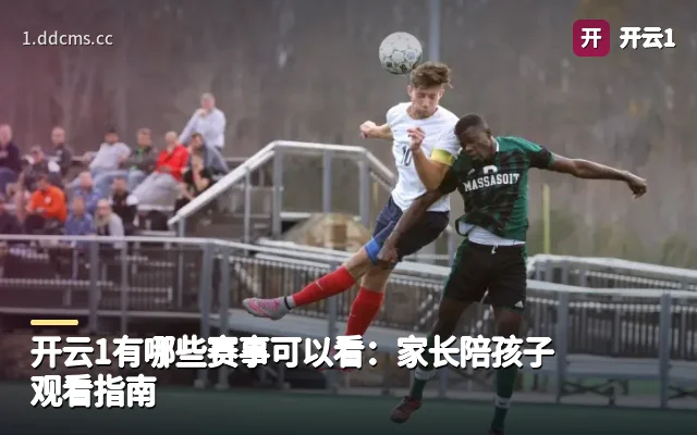 开云1有哪些赛事可以看：家长陪孩子观看指南