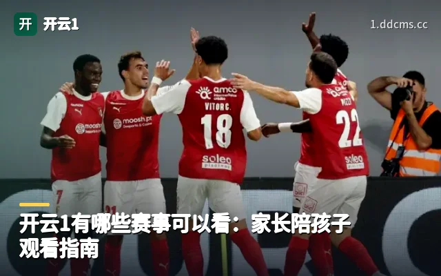 开云1有哪些赛事可以看：家长陪孩子观看指南
