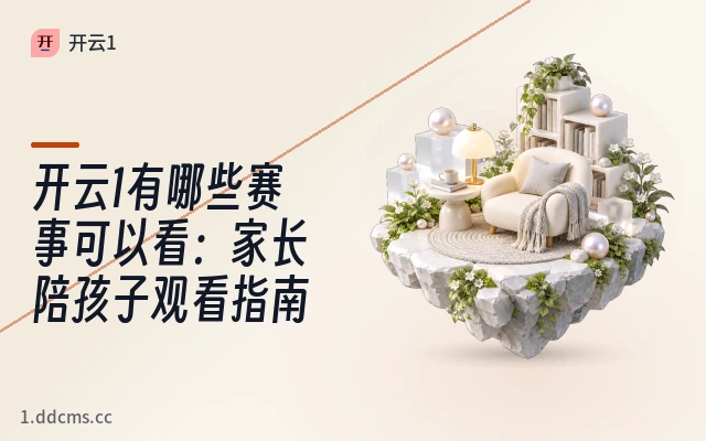 开云1有哪些赛事可以看：家长陪孩子观看指南