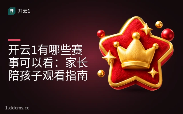 开云1有哪些赛事可以看：家长陪孩子观看指南