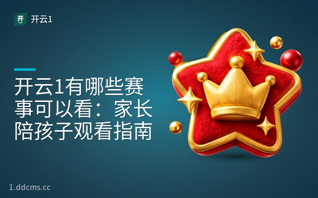 开云1有哪些赛事可以看：家长陪孩子观看指南