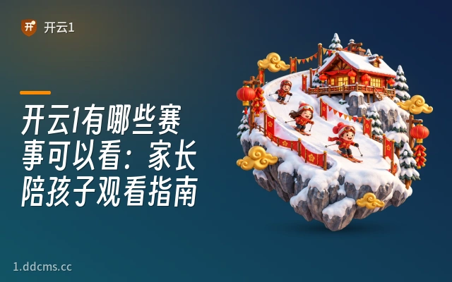 开云1有哪些赛事可以看：家长陪孩子观看指南