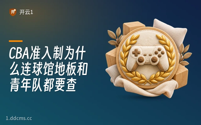 CBA准入制为什么连球馆地板和青年队都要查
