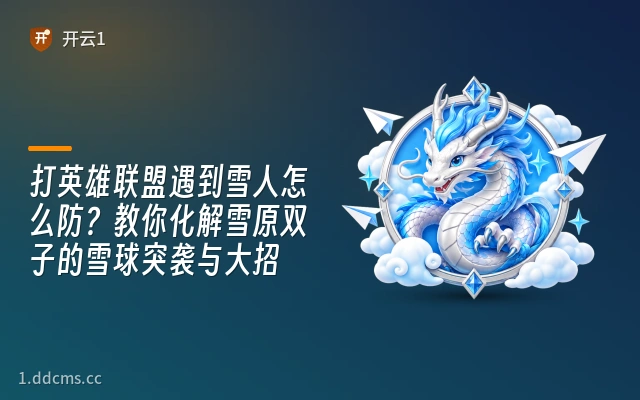 打英雄联盟遇到雪人怎么防？教你化解雪原双子的雪球突袭与大招