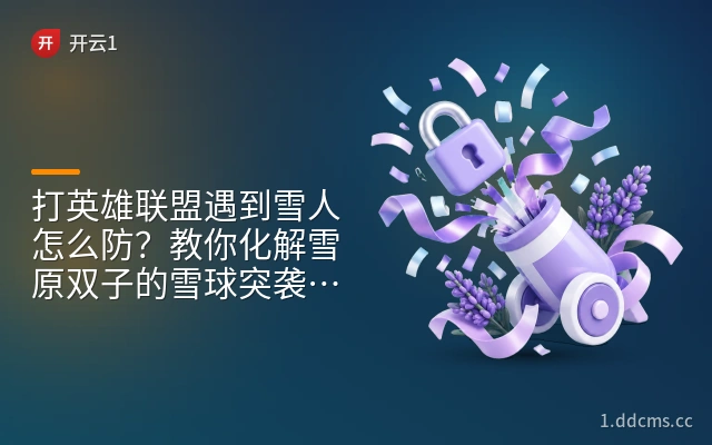 打英雄联盟遇到雪人怎么防？教你化解雪原双子的雪球突袭与大招