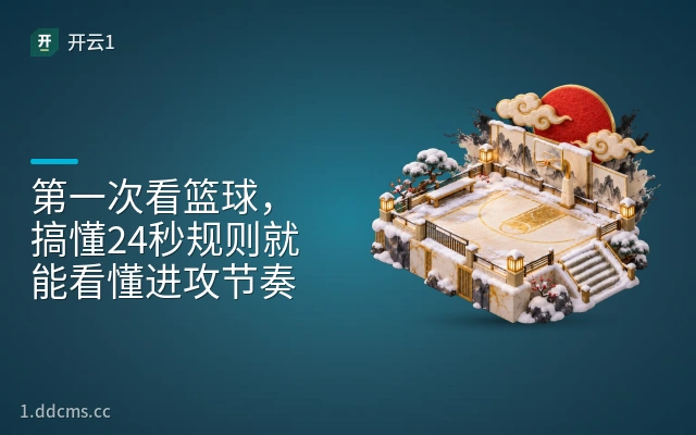 第一次看篮球，搞懂24秒规则就能看懂进攻节奏