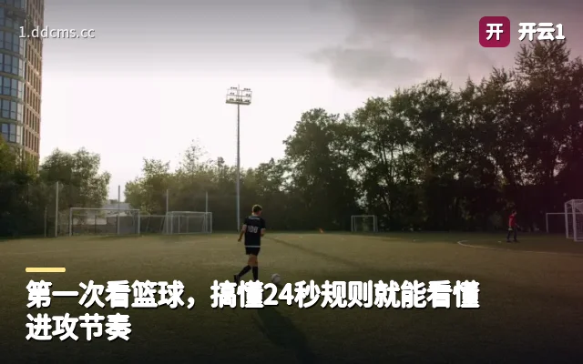 第一次看篮球，搞懂24秒规则就能看懂进攻节奏