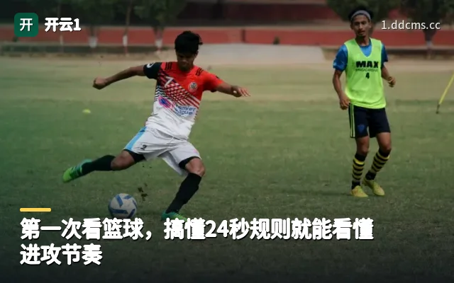 第一次看篮球，搞懂24秒规则就能看懂进攻节奏