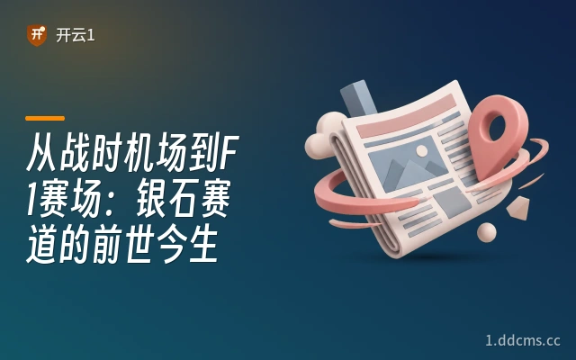 从战时机场到F1赛场：银石赛道的前世今生