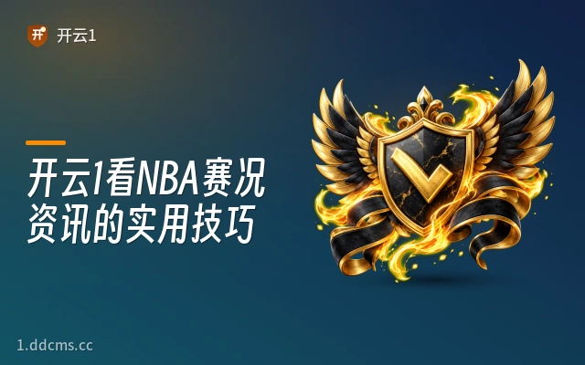 开云1看NBA赛况资讯的实用技巧