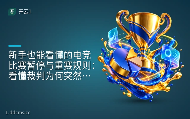 新手也能看懂的电竞比赛暂停与重赛规则：看懂裁判为何突然叫停比赛
