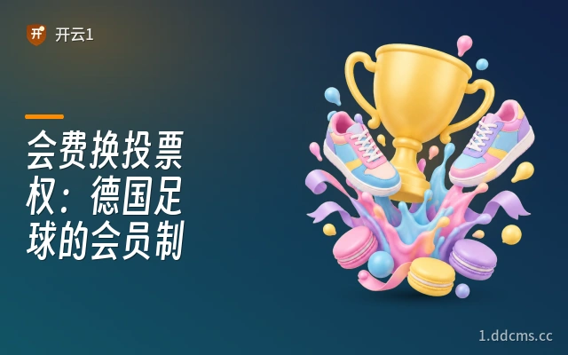 会费换投票权：德国足球的会员制