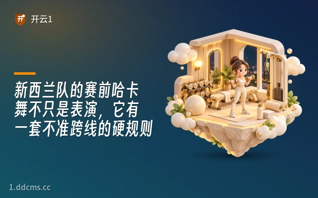 新西兰队的赛前哈卡舞不只是表演，它有一套不准跨线的硬规则